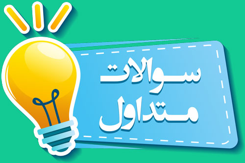 رایج ترین سوالات در مورد روکش استخر یا کاور استخر