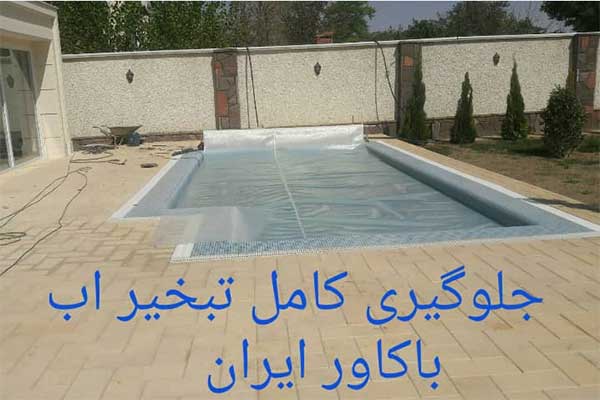 روکش استخر کاورایران